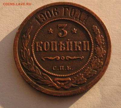 3 копейки 1906 до 24.12.22г. 22.00ч. - 1906а