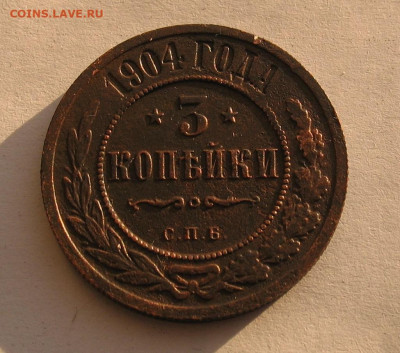 3 копейки 1904 до 24.12.22г.  22.00ч. - 1904а