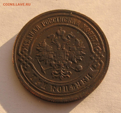 3 копейки 1904 до 24.12.22г.  22.00ч. - 1904