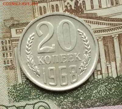 20 копеек 1968г наборная до 22.12.22г - IMG_3713.JPG