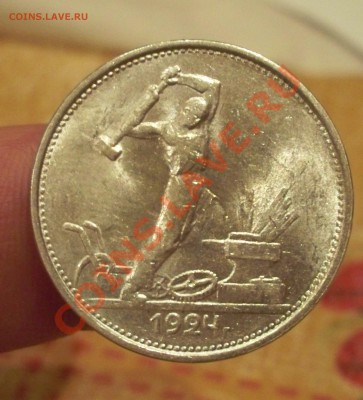 50 копеек 1924 года (Т.Р) - 100_0930.JPG