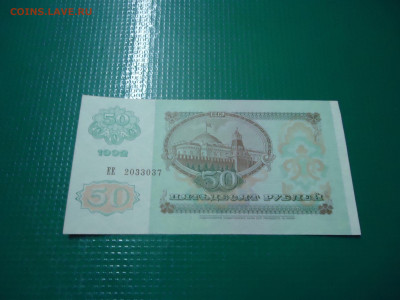 50 рублей  1992 года    до 23.12.2022  до 22-00  МСК - 4.JPG