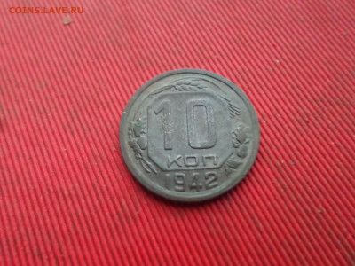 10 копеек 1942 г. до 25.12.2022 г. в 22.00 - SAM_6794.JPG