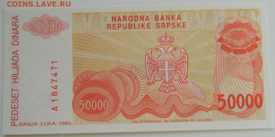 Сербия 50 000 динаров 1993 г. до 26.12.22 - DSCN5576.JPG