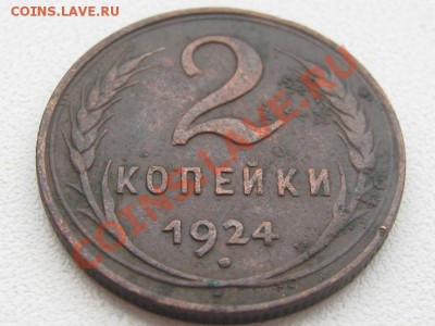 2 копейки. 1924 год. ШТ. 1.1. Б. до 12.12.11. 21:00. - IMG_6130