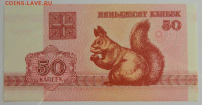 Беларусь 50 копеек 1992 г. до 26.12.22 - DSCN5530.JPG