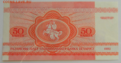 Беларусь 50 копеек 1992 г. до 26.12.22 - DSCN5531.JPG