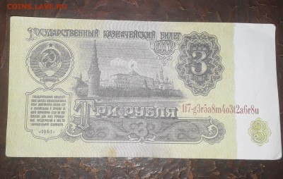 3 рубля 1961 опознание ,оценка - 20221220_155323
