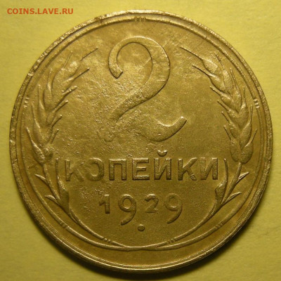 Нечастая 2 копейки 1929, шт.1.3А №2 - до 23.12.22. 22:00 - DSCN9737.JPG