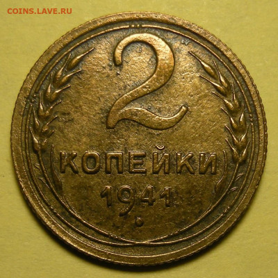 Редкая 2 копейки 1941, узлы Ж - до 23.12.22. 22:00 мск. - DSCN0395.JPG