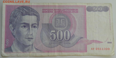 Югославия 500 динаров 1992 г. до 26.12.22 - DSCN5532.JPG