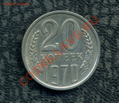 20 копеек 1970 г. до 09.12.11. 22-00 мск. - img577