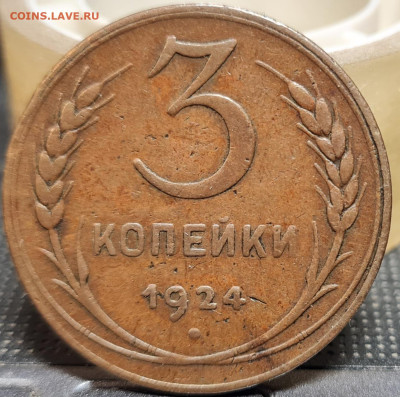 1,2,3,5 копеек 1924 - 20221220_180719