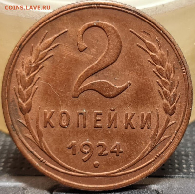 1,2,3,5 копеек 1924 - 20221220_180749