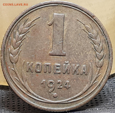 1,2,3,5 копеек 1924 - 20221220_180829