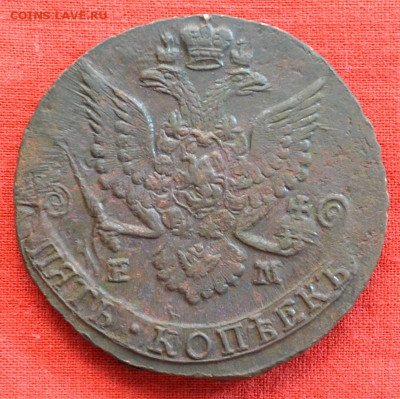 5 копеек 1785 г. ЕМ Лот № 1  до 23.12.22. в 22.00 - CSC_0219.JPG