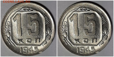 15 копеек 1945  UNC БЛЕСК до 26.12.2022 в 22:00м Модера - uytfddfghj