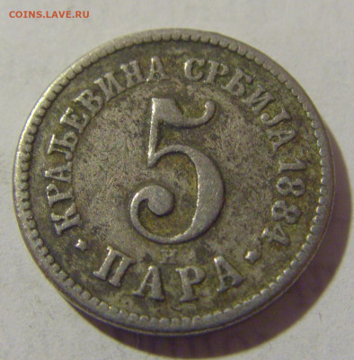 5 пара 1884 Сербия №2 25.12.2022 22:00 МСК - CIMG4180.JPG