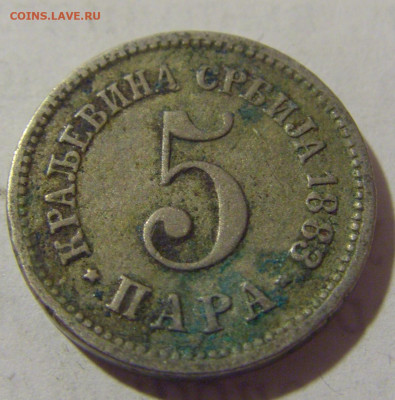 5 пара 1883 Сербия №1 25.12.2022 22:00 МСК - CIMG4184.JPG
