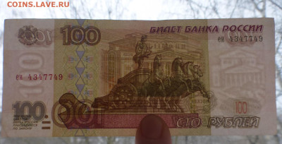 100 рублей 1997 г., без модификации, до 25.12 22-00 МСК - P1120423.JPG