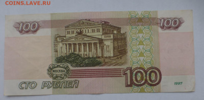 100 рублей 1997 г., без модификации, до 25.12 22-00 МСК - P1120422.JPG