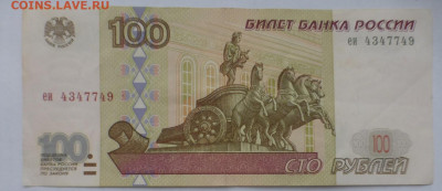 100 рублей 1997 г., без модификации, до 25.12 22-00 МСК - P1120421.JPG