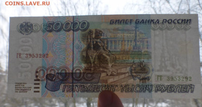 50000 рублей 1995 г., UNC, ПРЕСС, до 25.12 22-00 МСК - P1120417.JPG