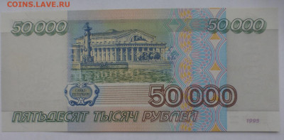 50000 рублей 1995 г., UNC, ПРЕСС, до 25.12 22-00 МСК - P1120416.JPG