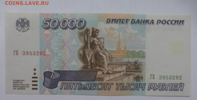 50000 рублей 1995 г., UNC, ПРЕСС, до 25.12 22-00 МСК - P1120415.JPG