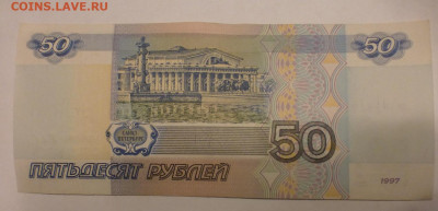 50 рублей 1997 г., без модификации, aUNC, до 27.01 22-00 МСК - P1120446.JPG