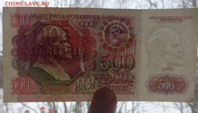500 рублей 1991 г., оборот, до 25.12 22-00 МСК - P1120414.JPG