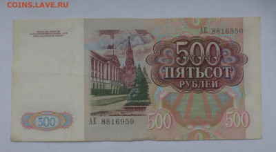 500 рублей 1991 г., оборот, до 25.12 22-00 МСК - P1120413.JPG