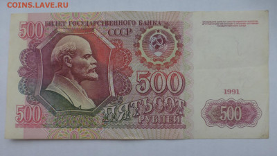 500 рублей 1991 г., оборот, до 25.12 22-00 МСК - P1120412.JPG