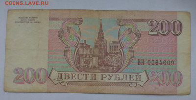 200 рублей 1993 г., оборот, до 25.12 22-00 МСК - P1120427.JPG