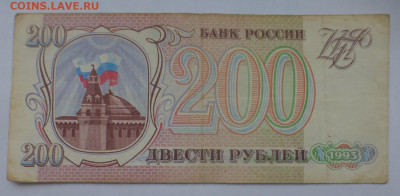 200 рублей 1993 г., оборот, до 25.12 22-00 МСК - P1120426.JPG
