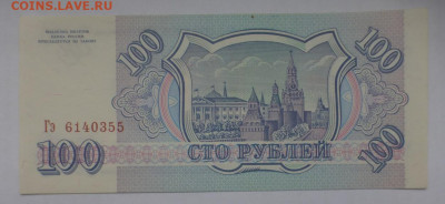 100 рублей 1993 г., UNC, до 25.12 22-00 МСК - P1120425.JPG