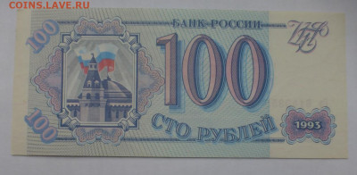 100 рублей 1993 г., UNC, до 25.12 22-00 МСК - P1120424.JPG