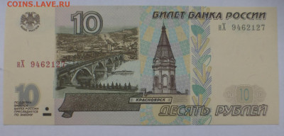 10 рублей 1997 г., мод. 2001 г., ПРЕСС, до 25.12 22-00 МСК - P1120428.JPG