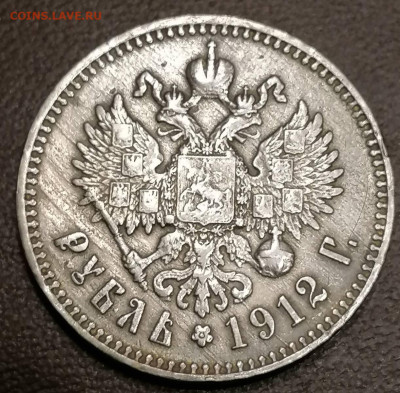 рубль 1912 . - IMG_20221216_213319