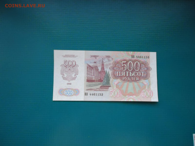 500 рублей  1992 года    до 23.12.2022  до 22-00  МСК - 4.JPG