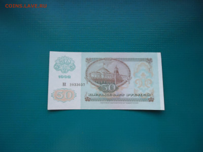 50 рублей  1992 года    до 23.12.2022  до 22-00  МСК - 6.JPG