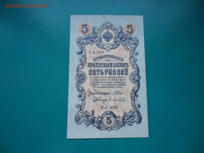 5 рублей  1909  года  до 23.12.2022  до  22-00  МСК - 9.JPG