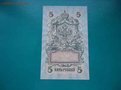 5 рублей  1909  года  до 23.12.2022  до  22-00  МСК - 10.JPG