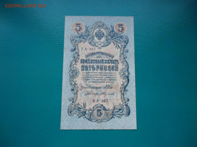 5 рублей  1909  года  до 23.12.2022  до  22-00  МСК - 11.JPG