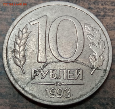 10 руб 1993г жирный полный раскол реверса до 24.12.2022г. - IMG_20221220_220747