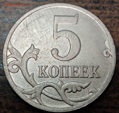 5 копеек 2007 года М полный раскол аверса до 24.12.2022г. - IMG_20221220_220417