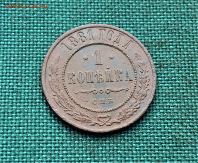 1 копейка 1881 г. СПБ. Александр II-III. (А73) 23.12 - s5qQNKeHdxA