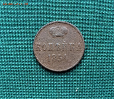 1 копейка Николай 1 1854г (А75) 23.12 - nIoqelN-0qM