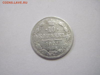 10 копеек 1901 до 23.12.22 - IMG_2051.JPG