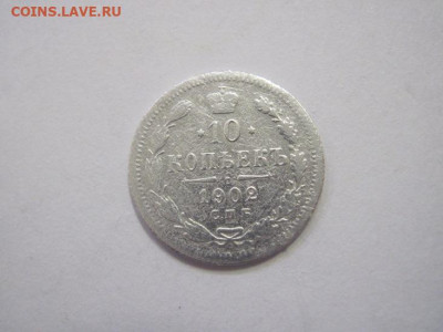 10 копеек 1902 до 23.12.22 - IMG_2056.JPG
